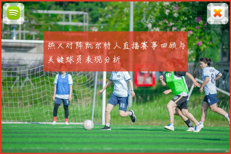 热火对阵凯尔特人直播赛事回顾与关键球员表现分析