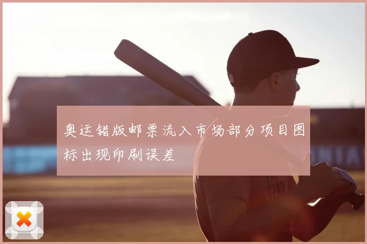 奥运错版邮票流入市场部分项目图标出现印刷误差