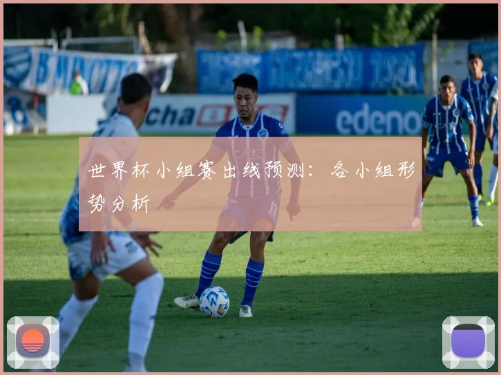 世界杯小组赛出线预测:各小组形势分析