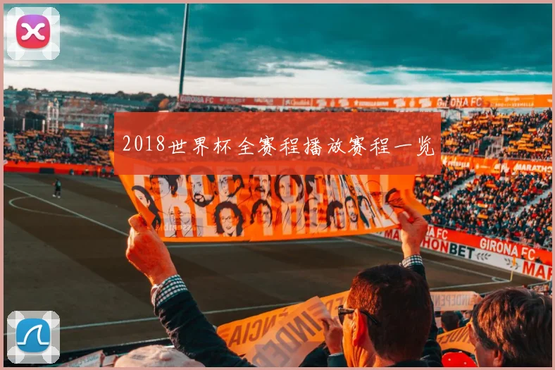 2018世界杯全赛程播放赛程一览