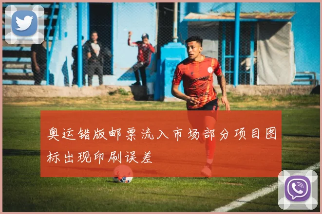 奥运错版邮票流入市场部分项目图标出现印刷误差