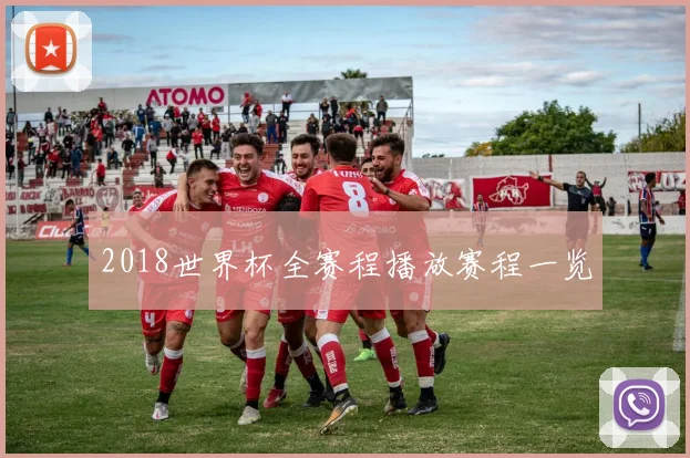 2018世界杯全赛程播放赛程一览