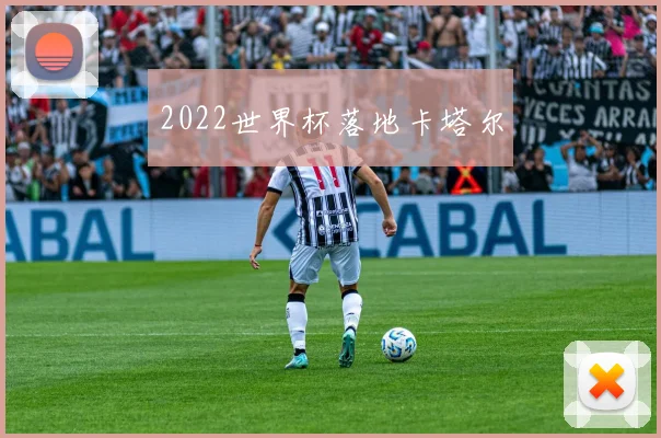 2022世界杯落地卡塔尔