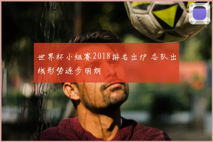 世界杯小组赛2018排名出炉 各队出线形势逐步明朗