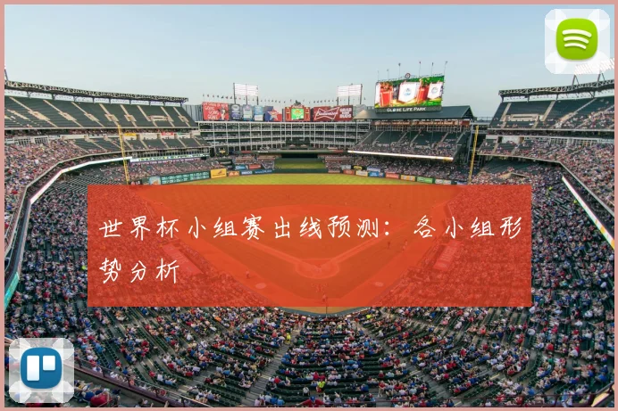 世界杯小组赛出线预测:各小组形势分析