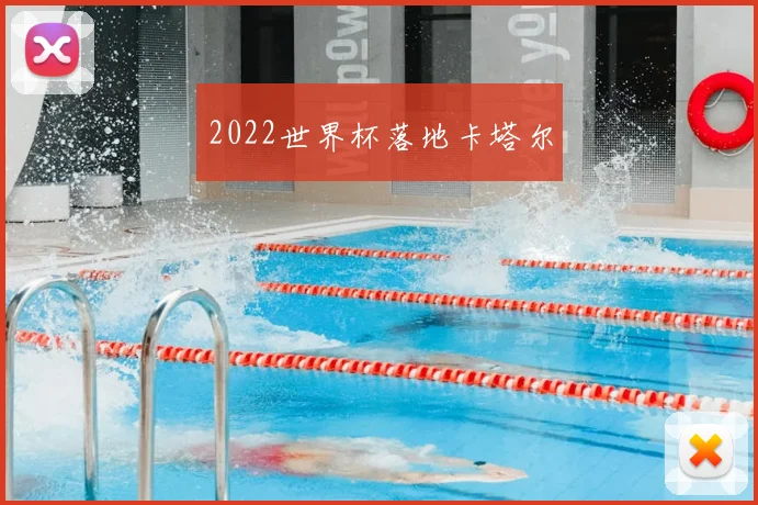 2022世界杯落地卡塔尔