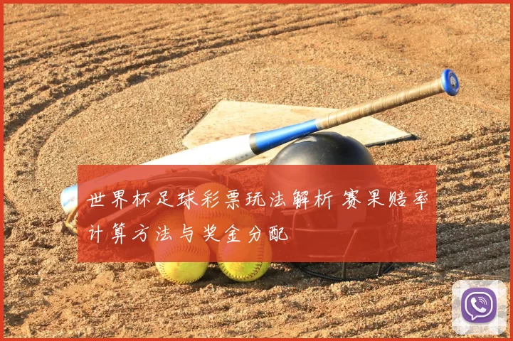 世界杯足球彩票玩法解析 赛果赔率计算方法与奖金分配