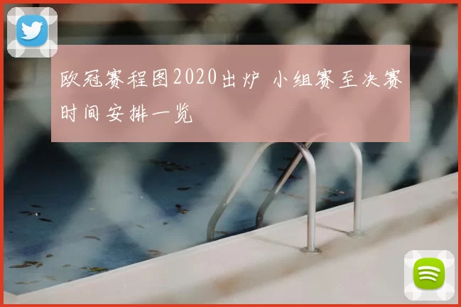 欧冠赛程图2020出炉 小组赛至决赛时间安排一览