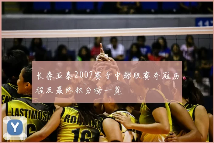长春亚泰2007赛季中超联赛夺冠历程及最终积分榜一览