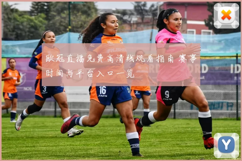 欧冠直播免费高清线观看指南 赛事时间与平台入口一览