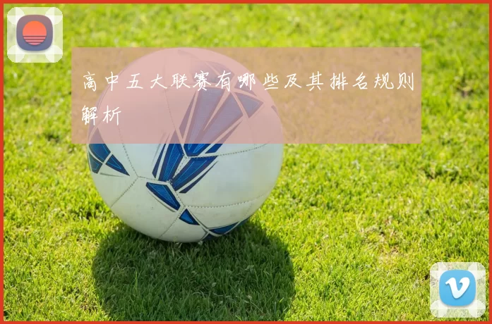 高中五大联赛有哪些及其排名规则解析