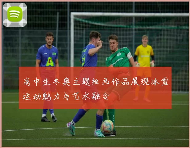 高中生冬奥主题绘画作品展现冰雪运动魅力与艺术融合