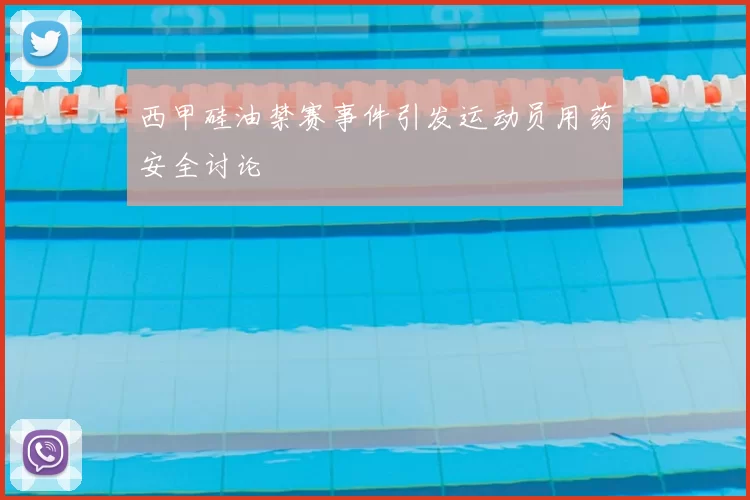 西甲硅油禁赛事件引发运动员用药安全讨论