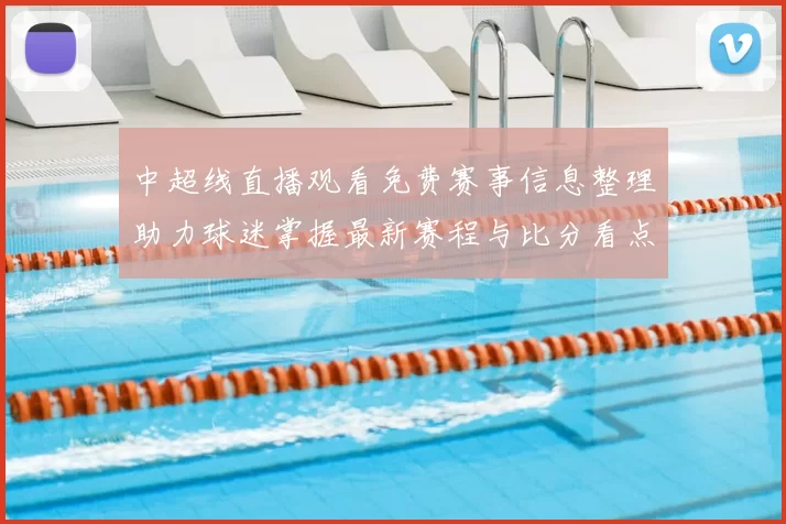 中超线直播观看免费赛事信息整理助力球迷掌握最新赛程与比分看点