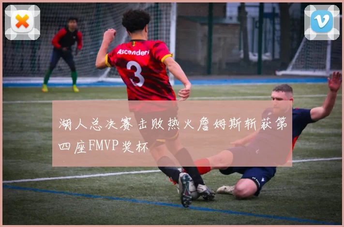 湖人总决赛击败热火詹姆斯斩获第四座FMVP奖杯