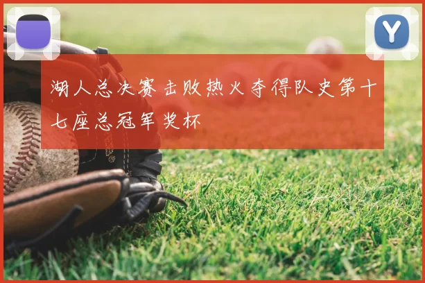 湖人总决赛击败热火夺得队史第十七座总冠军奖杯