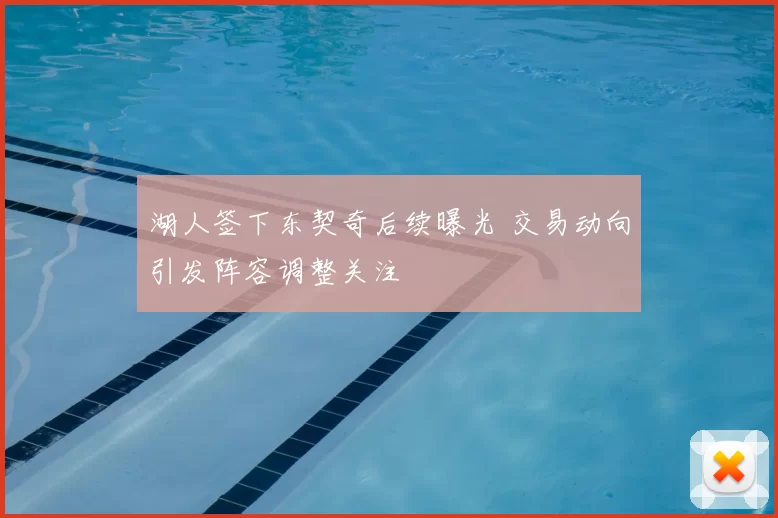 湖人签下东契奇后续曝光 交易动向引发阵容调整关注