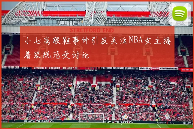 小七高跟鞋事件引发关注NBA女主播着装规范受讨论