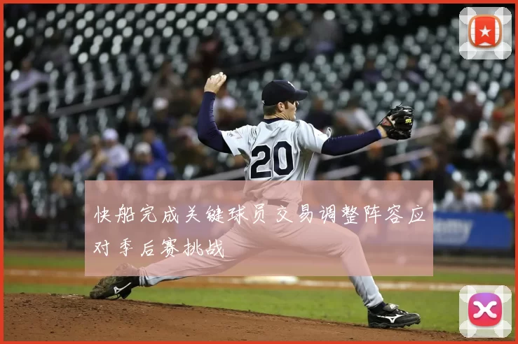 快船完成关键球员交易调整阵容应对季后赛挑战