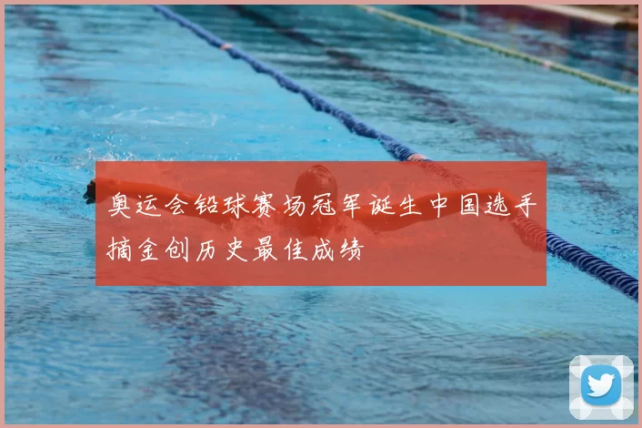 奥运会铅球赛场冠军诞生中国选手摘金创历史最佳成绩