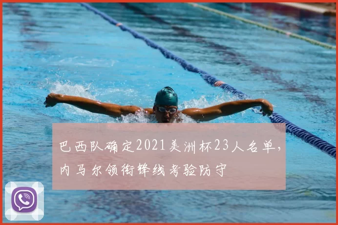 巴西队确定2021美洲杯23人名单，内马尔领衔锋线考验防守