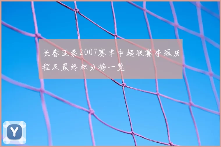 长春亚泰2007赛季中超联赛夺冠历程及最终积分榜一览