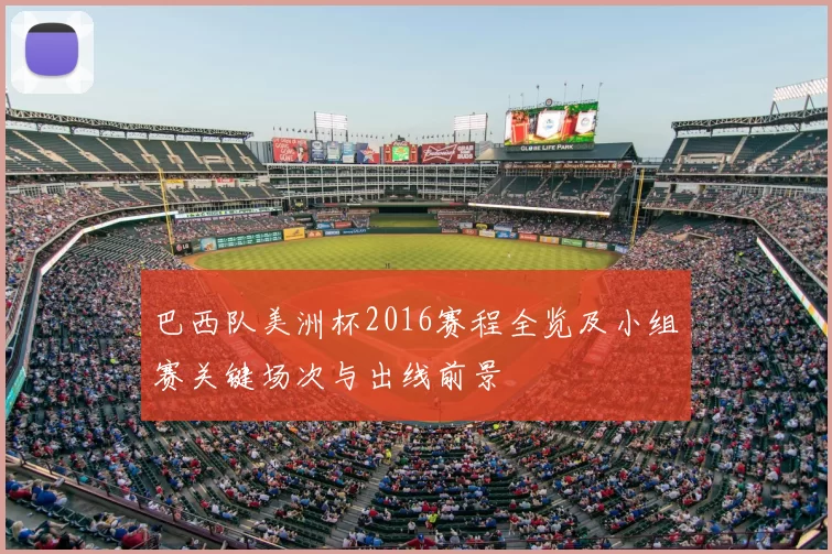 巴西队美洲杯2016赛程全览及小组赛关键场次与出线前景