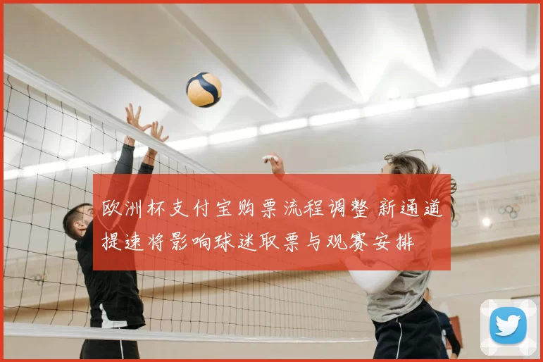 欧洲杯支付宝购票流程调整 新通道提速将影响球迷取票与观赛安排