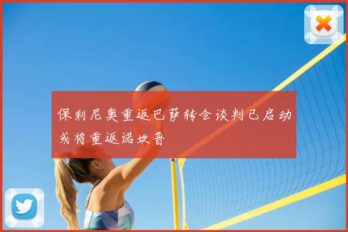 保利尼奥重返巴萨转会谈判已启动或将重返诺坎普