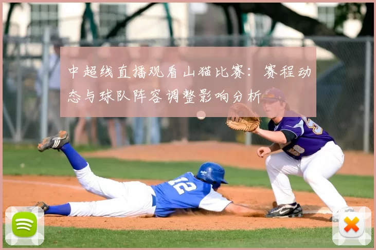 中超线直播观看山猫比赛：赛程动态与球队阵容调整影响分析