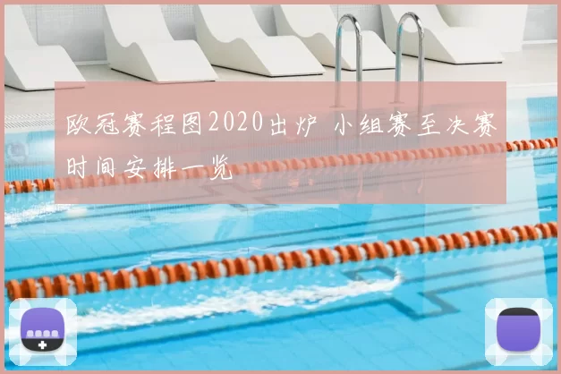 欧冠赛程图2020出炉 小组赛至决赛时间安排一览