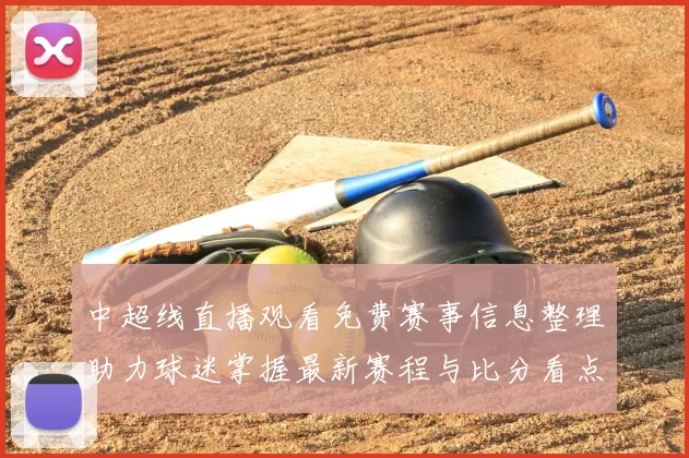 中超线直播观看免费赛事信息整理助力球迷掌握最新赛程与比分看点