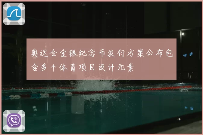 奥运会金银纪念币发行方案公布包含多个体育项目设计元素